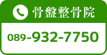 骨盤整骨院電話089-932-7750