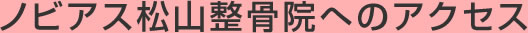 ノビアス松山整骨院へのアクセス