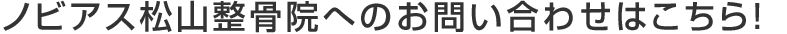 ノビアス松山整骨院へのお問い合わせ