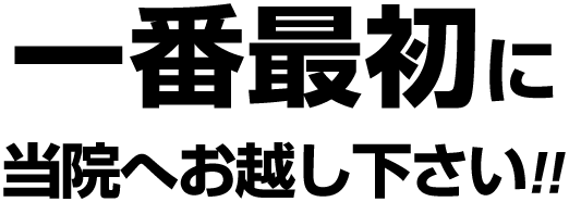 一番最初に当院へ起こし下さい