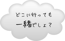 どこに行っても一緒じゃない？