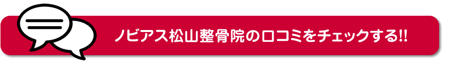 ノビアス松山整骨院の口コミをチェックする！！