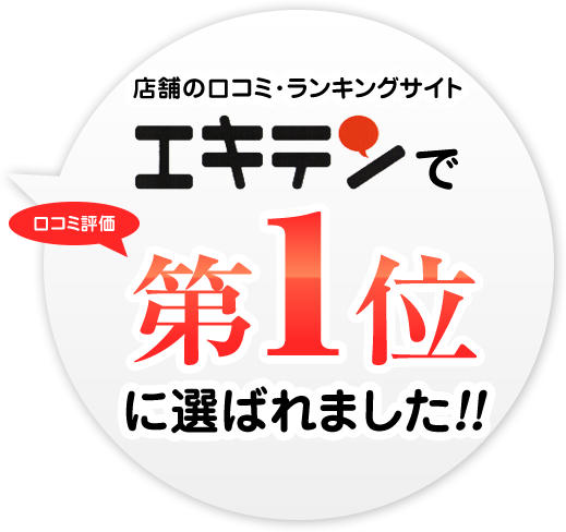 口コミ評価エキテンで第1位に選ばれました