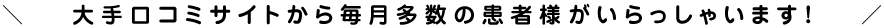 大手口コミサイトから多数の患者様が