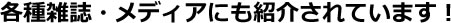 各種雑誌・メディアにも紹介されています。