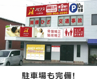 ノビアス整骨院の外観