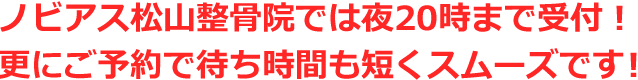 ノビアス松山整骨院では夜は20時まで受付