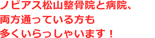 ノビアス松山整骨院と病院、両方通われている患者さんも沢山います！