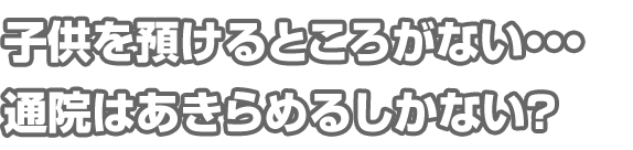 小さい子供がいるから他の患者さんに迷惑になりそう・・・