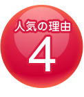 理由４