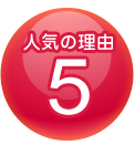理由５
