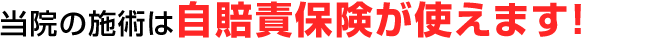 当院の施術は自賠責保険が使えます！