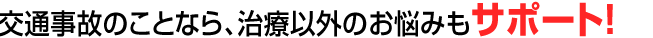 交通事故のことなら治療以外のお悩みもサポート！