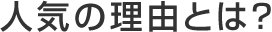 人気の理由とは