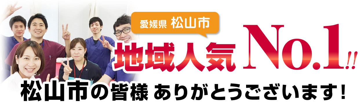愛媛県松山市地域人気NO1！！松山市の皆様ありがとうございます。
