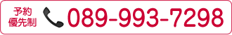 電話番号089-993-7298
