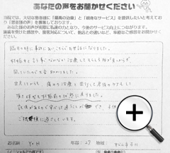 松山市古川　Y・Hさんの声