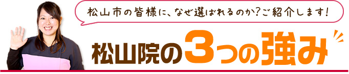 松山院の3つの強み