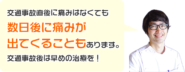 数日後に痛みが出てくることも