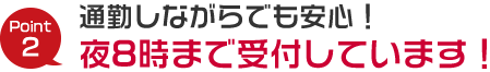 夜8時まで受付しています